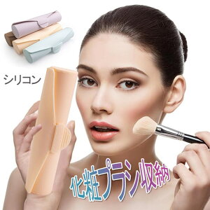 メイクアップ ブラシ 収納 バッグ シリコン製 化粧ポーチ 化粧ブラシケース メイクブラシポーチ メイクブラシホルダー 化粧ブラシ収納 収納ホルダー メイクブラシ ブラシ収納ケース 小物入