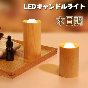ナイトライト ろうそく led キャンドルライト led 木目調 LEDナイトライト 間接照明 高輝度 軽量 Type-C 防災 手作り 木製 授乳テーブルランプ 常夜灯 火を使わない ゆらゆら揺れる 安全 省エネ