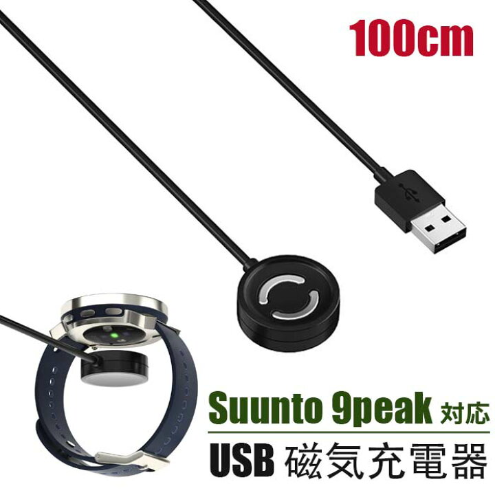 楽天市場】Suunto 対応 充電ケーブル Suunto 9 Peak 充電器 ウォッチ 
