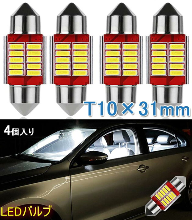 楽天市場】T10 ルームランプ 4個入り t10 31mm LED ルームランプ 