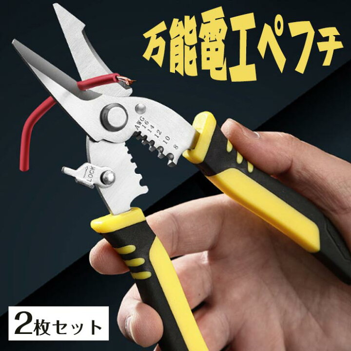 楽天市場】ペンチ ストリッパー 電工ペンチ 2枚セット 万能ハサミ 