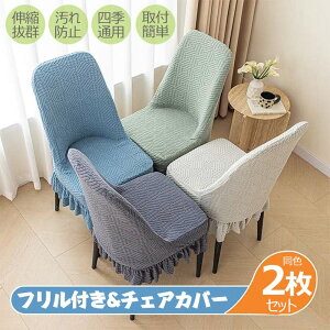 チェアカバー 椅子カバー 同色2枚セット フリル付き 無地 椅子カバー ダイニング椅子カバー ホテル椅子カバー フィット チェアカバー 伸縮性 洗える さらり 肌触り抜群 ぴったり 柔らかい