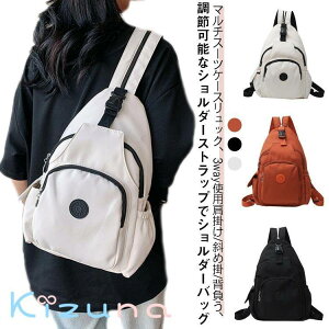 肩掛け 3way リュック 斜め掛け レディース バックパック 背負う マザーズバッグ 調節可能 ショルダーバッグ 丈夫 ボディバッグ ビジネスリュック 大容量 軽量 撥水 ナイロン 無地 シンプル
