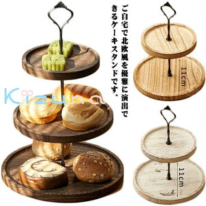 木製 ナチュラル アフタヌーンティースタンド 2段 ケーキスタンド 3段 カップケーキ お菓子皿 北欧風 コンポート 結婚式 誕生日 デザートスタンド パーティー お茶会 アフタヌーンティース