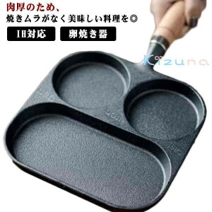 仕切 目玉焼き 木柄付 鉄分補給 卵焼き器 IH対応 ガス火 鋳物 玉子焼き器 仕切り付きフライパン フライパン 朝食 直火 3穴 鉄器