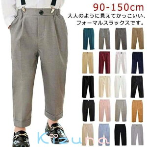 男の子 スラックス キッズ フォーマルパンツ 子供服 スーツパンツ 長ズボン 子供 ロングパンツ スクール 制服 学生服 子供 ジュニア 七五三 小学生 高学年 中学生 入学式 卒業式 結婚式 無地