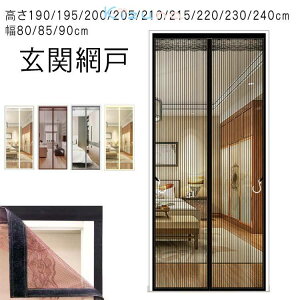 磁石 蚊帳カーテン 玄関網戸 高さ190/195/200/205/210/215/220/230/240cm 幅80/85/90cm 虫対策 カーテン式 簡単 マグネット式 取り付け ドア用網 マンション 賃貸 暑さ対策 アミ戸カーテン
