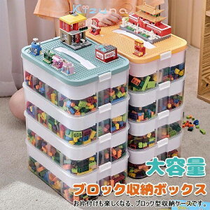 ブロック収納ボックス 収納 ケース おもちゃ箱 おもちゃ収納 子供用 ブロック 積み重ね 多機能整理収納ボックス キャップはブロックを組み立てるこ かたづけ 収納ボックス 収納ケース 仕切