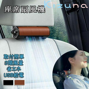 車載扇風機 車用扇風機 車 扇風機 車載ファン 座席ファン USB扇風機 ヘッドレスト 前後部座席用 後部座席 段階風量 省エネ 静音小型 車 取付簡単 空気循環 夏対策 車内扇風機 USB給電 サーキュ