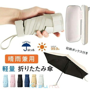 日傘 軽量折りたたみ傘 収納ケース付き折りたたみ 日傘 本骨コンパクト UVカット 紫外線遮断 遮光 遮熱 晴雨兼用 ワンタッチ自動開閉 UPF+ 日焼け防止 熱中症対策 コンパクト 携帯便利レディ