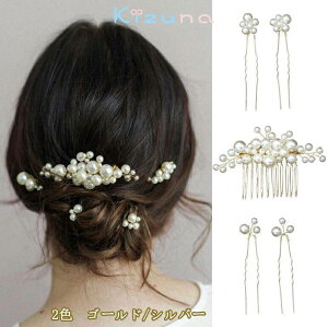 パール 髪飾り 結婚式 ヘアアクセサリー 5点セットゴールド/シルバー お呼ばれ ヘッドドレス ヘアピン Uピン かんざし 和装 留袖 浴衣 ウェディング ゲスト パールピン ヘアクリップ 卒業式