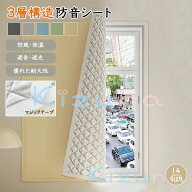 防音シート 防音パネル 遮光シート 窓 高密度織り 立体的な中綿 3層構造厚み 防風 防寒 遮光 断熱性 安全…
