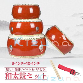 パ 誕生日プレゼント 学校行事 お祭り リズム練習 音楽教育 ストラップ バチ 太鼓 幼児向け楽器 子供用太鼓 本格和太鼓3点セット