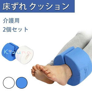 介護 床ずれ 防止 クッション 2個 セット 床ずれ防止 c型 ドーナツ型 褥瘡 予防 寝たきり 介助 看護 手首 足首 かかと 足枕 リハビリ 介護用品 ドーナツクッション 踵 介護サポーター 足首サポ