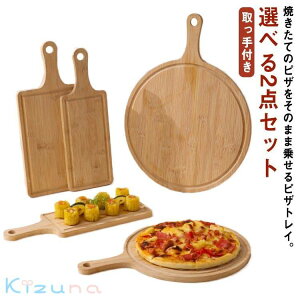 来客用 ランチトレー 木製 選べる2点セット お皿 ピザピール トレイ ピザボード サービングボード カッティングボード 取っ手付き 丸まな板 角型 無垢材 丸型 ピザトレイ 選べる2点セット 寿