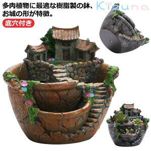 植木鉢 可愛い お城 プランター DIY ガーデン フラワーポット 鉢 大サイズ 寄せ植え 鉢植え 底穴付き ハウス プランター 観葉植物 民家 園芸用 多肉植物 セダム エケベリア サボテン 別荘 クラ