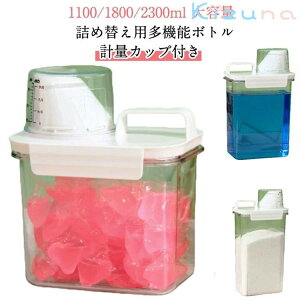 計量カップ付大容量 漂白剤 詰め替え用ランドリーボトル つめかえ 洗剤収納ボック 粉洗剤 2300ML 洗濯用 粉剤 空ボトル 粉剤 洗剤ボトル 気密洗濯洗剤容器 柔軟剤 スナッツ用 小麦粉 保存容器