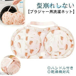 【送料無料】ブラジャー 崩れない ブラぽん ブラ ネット ブラジャー専用ネット 三重保護 ブラジャー用洗濯ネット ブラ ネット 大きいサイズ ドラム式