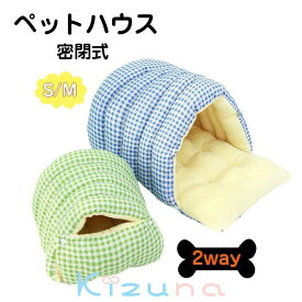 ペットベッド ペットハウス 犬猫ベッド 2way 小型犬用 猫ハウス 秋 冬 洞窟 犬猫兼用 ペット小屋 室内用 ペットソファ ふわふわ あたたかい 寒さ対策 可愛い 保温防寒 ドーム型 半密閉式 秋冬用 四季適用 寝具 プレゼント S M