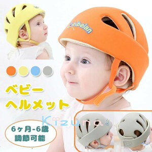 ベビー ヘルメット ヘッドガード 赤ちゃん 転倒防止 ごっつん防止 プロテクター 子供 赤ちゃん 頭 ガード セーフティ クッション 頭 守る 洗える 衝撃緩和 怪我防止 軽量 出産祝い 安全 スポ