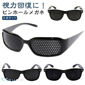 トレーニング 視力回復トレーニング 近視 遠視 【3点セット】視力回復 ピンホール眼鏡 眼筋運動 ピンホールメガネ メガネ 【3点セット】視力回復 PCメガネ 眼精疲労 疲れ目 リフレッシュ 眼筋力アップ スマホ パソコン 読書 乱視