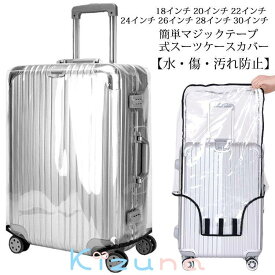 保護 送料無料 キャリーバッグ レインカバー 傷 スーツケースカバー カバー 折り畳み 雨 トラベル 防水 防止 無地 透明 ビニール キャリーケース用 カバー マジックテープ ラゲッジカバー トランクカバー 出張 旅行 海外 旅行 機内持ち込み トランク