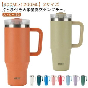 �^�� 900ML 1200ML ��e�� ������t�� �W�t�� �R�[�q�[�^���u���[ ���I���Ȃ� �X�e�����X ��d�\�� �^��f�M �ۉ� �ۗ� �X�g���[ �}�O �V���v�� ������� �h���C�u �^�� �n���h���t�� �� �X���� 