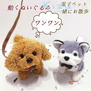 送料無料 電子ペット 動くぬいぐるみ 犬 動く おもちゃ 動物 犬 ぬいぐるみ 動く おもちゃ 動く犬 お世話 おもちゃ おもちゃ 3歳 女の子 男の子 ワンワン鳴い 歩く しっぽをふる プレゼント