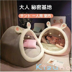 テント 一人用 大人 秘密基地 4色 テント 室内 ハウス 寝具 付き 室内用テント テント一人用 プライベート簡易個室 秘密基地 大人 畳用 ドーム型 耳付き 家族 隠れ家 子供用