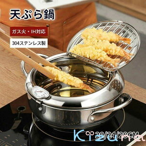 天ぷら鍋 揚げ物鍋 IH対応 付き 20cm 24cm 28cm 揚げ鍋 両手鍋 小さい 揚げ鍋 揚げ物 調理器具 ガス火対応 天ぷら用鍋 フライヤー なべ お鍋 アミ付き 蓋付き 304ステンレス製 天婦羅鍋 天