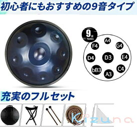 ハンドパンドラム楽器 ハンドパンドラム 打楽器 9音 ソフトハンドパンバッグ付き、ハンドパンマレット2個、ハンドパンスタンド、無塵布