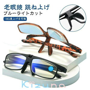 跳ね上げ 女性 跳ね上げ老眼鏡 度付き レディース 男性 老眼鏡 メンズ ブルーライトカット おしゃれ シニラス 軽い 度数付き 1.0 PC眼鏡 めがね PCメガネ 1.5 2.0 2.5 3.0 3.5 4.0 母の日 父の日 敬老