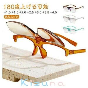 老眼鏡 男性 老眼鏡 おしゃれ ハネアゲ PCメガネ 跳ね上げ メンズ 女性 跳ね上げ 母の日ギフト レディース シニラス メガネ リーディンググラス 敬老の日 プレゼント ギフト 母の日プレゼン