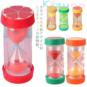 砂時計 5分 10分 15分 20分 30分 45分 60分 砂タイマー おしゃれ 果物 フルーツ 砂時計 カラフル タイマー すな時計 学習 キッチンタイマー 送料無料 キッズ 教室用 歯磨き ガラス製 時計 防水 耐