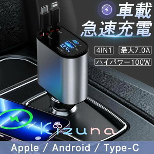 4ポート】カーチャージャー USB シガーソケット 4in1 充電器 車載 4台同時充電可 android iphone 12V-24V対応 リール式 急速充電 車載充電器 最大出力100W アダプター 車 充電器 タブレット Type-C Lightning