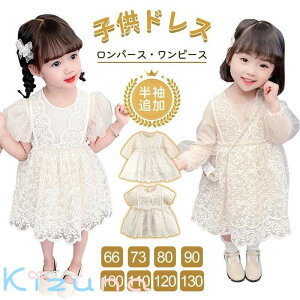 ベビードレス 長袖 半袖 セレモニードレス 女の子 ワンピース 結婚式 赤ちゃん 子供服 ロンパース レース ベージュ ベビー服 春 秋 フォーマル 膝丈 かわいい ドレス 幼児ベビー 子供 キッズ