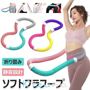 フラフープ ソフト フラフープ ダイエット 柔らかい ソフトスプリングフラフープ エクササイズグッズ 有酸素運動 健康器具 腹筋 トフラフープ くびれ フラフープ 折りたたみ式 フラ サーク