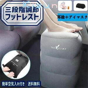 /安心保証 フットレスト 3段階調節 足置き エアークッション飛行機 エアー 車 新幹線 オフィス 旅行 夜行バス 家用 テレワーク デスクワーク 車用 旅行用品 持ち運び便利 機内 エアークッシ