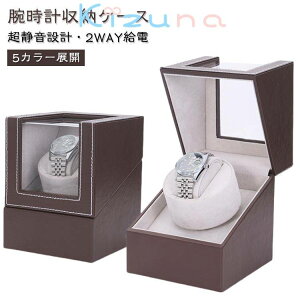 収納 収納ケース 1本巻き 自動巻き時計ワインディングマシーン ウォッチワインダー マブチモーター 腕時計 ワインディングマシン 腕時計 時計収納 ケース 超静音 腕時計自動巻き上げ機 腕