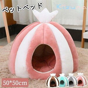 ペットベッド ドーム型 暖かい ペット ベッド ドームハウス ペットベッド ベッド ドーム ハウス ペットテント クッション付き ペット用寝袋 ペット用品 保温防寒 洗える 寒さ対策 滑り止め