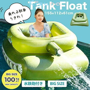 【安心保証】浮き輪 大人気 大きいサイズ 浮輪 フロート 浮き輪 戦車型 装甲車 ウォーターガン 水鉄砲付 インフレータブル 夏 ビーチ プール PVC素材 特大 うきわ 大人 子供 おしゃれ かわい