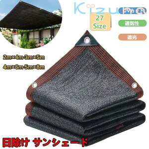 日よけ シェード 通気 200×300cm 暑さ対策 紫外線カット UV対策 日よけシェード おしゃれ 遮光ネット 高密度ポリエチレン スクリーン バルコニー オーニング 目隠し サンシェード 窓 庭 ベラン