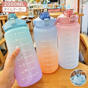 水筒 2リットル 目盛り付き スポーツ 水筒 2L 夏 ウォーターボトル タイムマーカー 携帯便利 漏れ防止 ストロー付き 子供 キッズ 目盛り 大容量 軽量 直飲み 女の子 男の子 おしゃれ かわいい