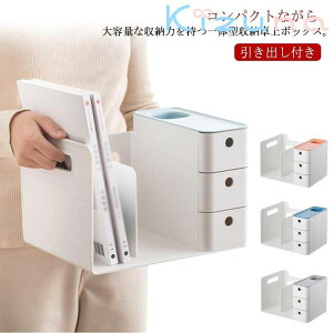 送料無料 卓上収納ボックス 本立て 一体型 引き出し付き ブックスタンド デスク収納 机上 本棚 卓上収納ラック ペンスタンド 書類ホルダー 仕切り 置き棚 書類 収納 オフィス収納