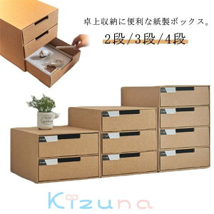 2段/3段/4段 収納ケース 引き出し 送料無料 卓上収納ケース 引き出し収納 収納ボックス 小物収納 フタ付き おしゃれ 引き出し式 紙製 押入れ用 段ボール ボックス 収納 書類 洋服 衣類 下着 お