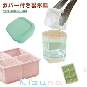 蓋付き シリコン製 夏 キッチン用品 アイストレー 4個取り 6個取り 製氷皿 氷作る容器 6ピース 4ピース 取り出しやすい 冷蔵庫用品 家庭用 製氷ツール バー 冷凍庫 製氷皿 溶けにくい大きな氷