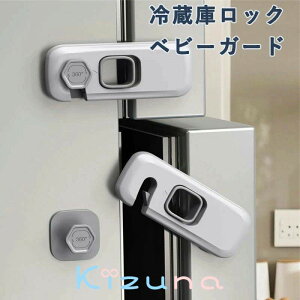 冷蔵庫ロック ベビーガード チャイルドロック ドアロック 保育士さん監修 猫 いたずら防止 引き出しロック 冷蔵庫鍵 設置簡単 赤ちゃん ペット ドア開け防止 後付け鍵 ドアストッパー 地震