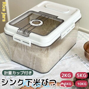 米びつ おしゃれ 米入れ PP素材 米貯蔵容器 ライスストッカー 密閉米びつ ライスストッカー お米保存容器 米櫃 冷蔵庫 こめびつ 貯蔵タンク 小麦粉 駄菓子 砂糖 キッチン収納 清潔便利 防虫