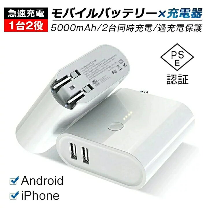 楽天市場】充電器 モバイルバッテリー 2in1 軽量 小型 5000mAh 1台2役 2台同時充電 大容量 折りたたみ式 急速充電器 最大5V/2.4A 急速充電 ACアダプター 携帯充電器 折りたたみ式 コンセント iPhone/Android対応Max2.4A USB充電 持運び PSE認証済 : Edgefour 楽天市場】充電器 モバイルバッテリー 2in1 軽量 小型 5000mAh 1台2役 2台同時充電 大容量 折りたたみ式 急速充電器 最大5V/2.4A 急速充電 ACアダプター 携帯充電器 折りたたみ式 コンセント iPhone/Android対応Max2.4A USB充電 持運び PSE認証済 : Edgefour
