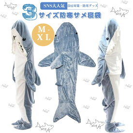 ＼1点5％OFF 2点10％OFF／【楽天1位受賞！】サメ寝袋 寝袋 フランネル 着る毛布 かわいい ルームウェアおしゃれ パジャマ ふわふわ シャークブランケット 冷房対策 部屋着 暖かい お誕生日 プレゼント お昼寝毛布 大人用 子供用 女性 防寒グッズ ぬいぐるみ